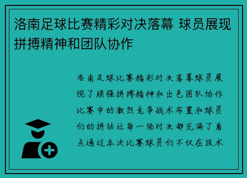 洛南足球比赛精彩对决落幕 球员展现拼搏精神和团队协作