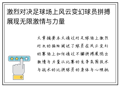 激烈对决足球场上风云变幻球员拼搏展现无限激情与力量