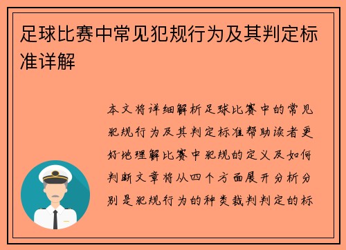 足球比赛中常见犯规行为及其判定标准详解