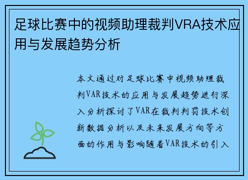 足球比赛中的视频助理裁判VRA技术应用与发展趋势分析