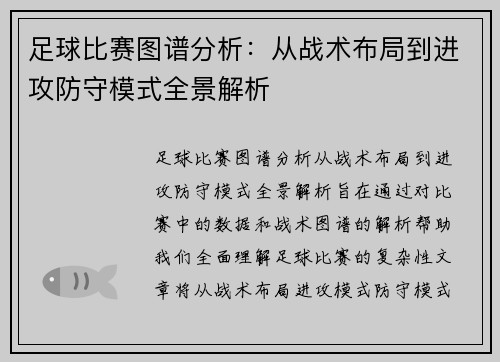 足球比赛图谱分析：从战术布局到进攻防守模式全景解析