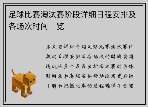 足球比赛淘汰赛阶段详细日程安排及各场次时间一览