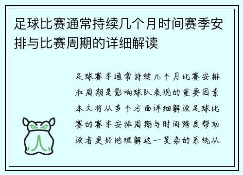 足球比赛通常持续几个月时间赛季安排与比赛周期的详细解读