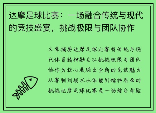 达摩足球比赛：一场融合传统与现代的竞技盛宴，挑战极限与团队协作