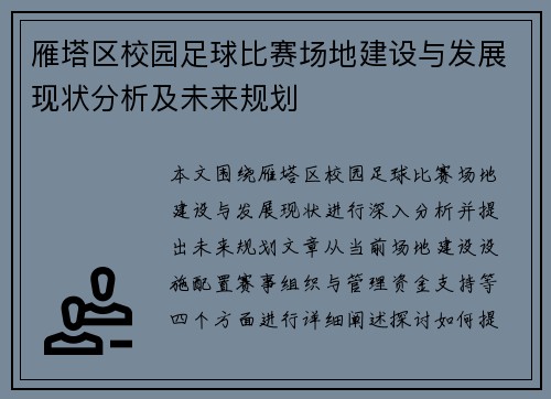 雁塔区校园足球比赛场地建设与发展现状分析及未来规划