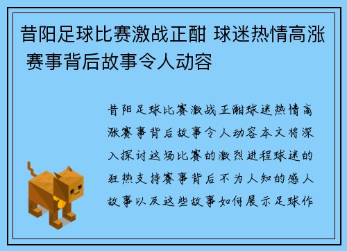 昔阳足球比赛激战正酣 球迷热情高涨 赛事背后故事令人动容