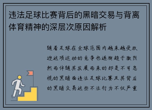 违法足球比赛背后的黑暗交易与背离体育精神的深层次原因解析