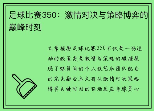 足球比赛350：激情对决与策略博弈的巅峰时刻