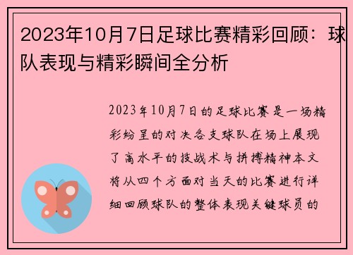 2023年10月7日足球比赛精彩回顾：球队表现与精彩瞬间全分析