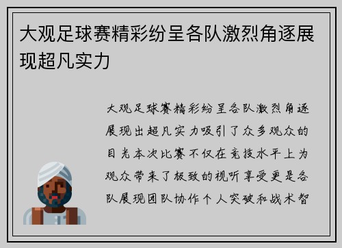 大观足球赛精彩纷呈各队激烈角逐展现超凡实力