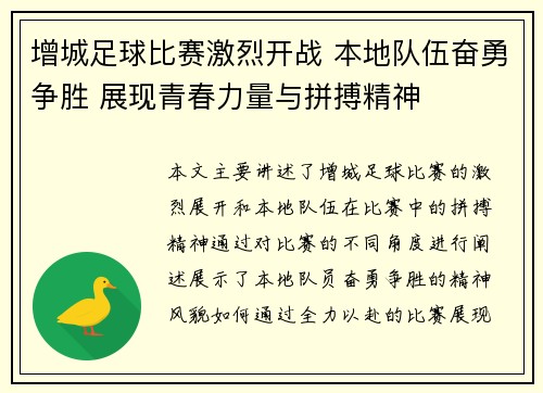 增城足球比赛激烈开战 本地队伍奋勇争胜 展现青春力量与拼搏精神