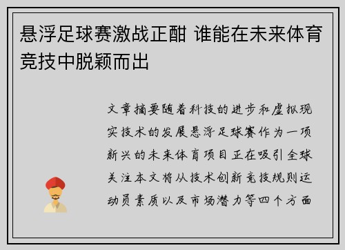 悬浮足球赛激战正酣 谁能在未来体育竞技中脱颖而出