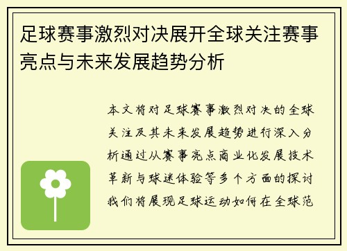 足球赛事激烈对决展开全球关注赛事亮点与未来发展趋势分析