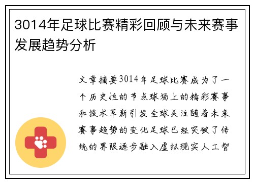 3014年足球比赛精彩回顾与未来赛事发展趋势分析