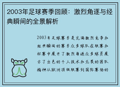 2003年足球赛季回顾：激烈角逐与经典瞬间的全景解析