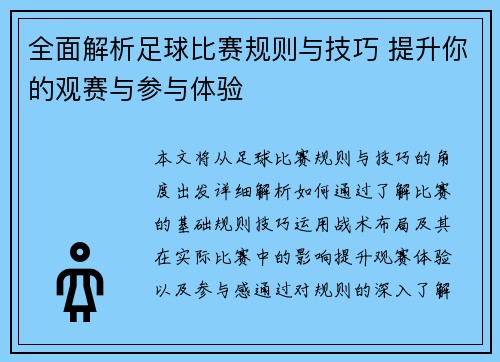 全面解析足球比赛规则与技巧 提升你的观赛与参与体验