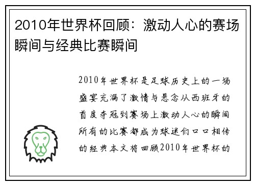 2010年世界杯回顾：激动人心的赛场瞬间与经典比赛瞬间