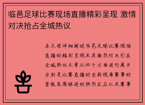 临邑足球比赛现场直播精彩呈现 激情对决抢占全城热议