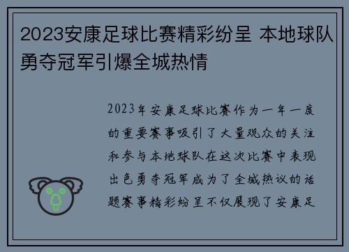 2023安康足球比赛精彩纷呈 本地球队勇夺冠军引爆全城热情