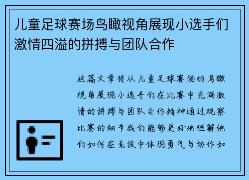 儿童足球赛场鸟瞰视角展现小选手们激情四溢的拼搏与团队合作