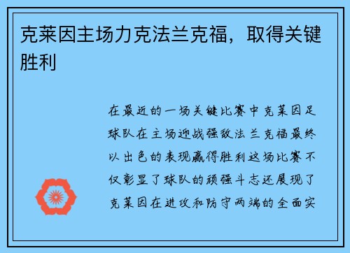 克莱因主场力克法兰克福，取得关键胜利