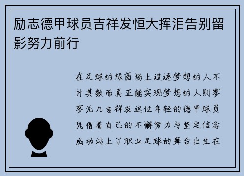 励志德甲球员吉祥发恒大挥泪告别留影努力前行