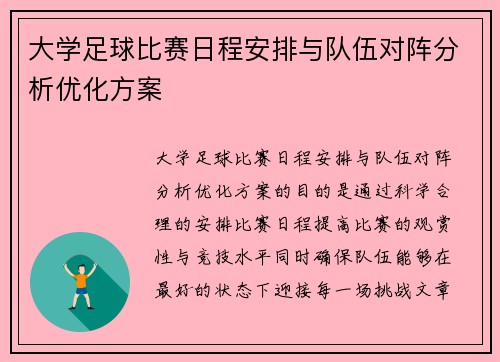 大学足球比赛日程安排与队伍对阵分析优化方案