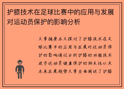 护膝技术在足球比赛中的应用与发展对运动员保护的影响分析