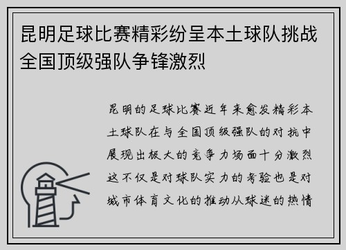 昆明足球比赛精彩纷呈本土球队挑战全国顶级强队争锋激烈