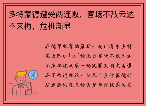 多特蒙德遭受两连败，客场不敌云达不来梅，危机渐显