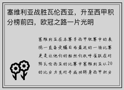 塞维利亚战胜瓦伦西亚，升至西甲积分榜前四，欧冠之路一片光明