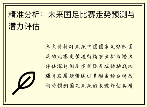 精准分析：未来国足比赛走势预测与潜力评估