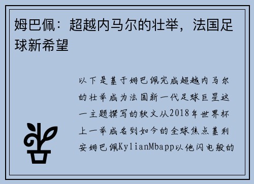 姆巴佩：超越内马尔的壮举，法国足球新希望