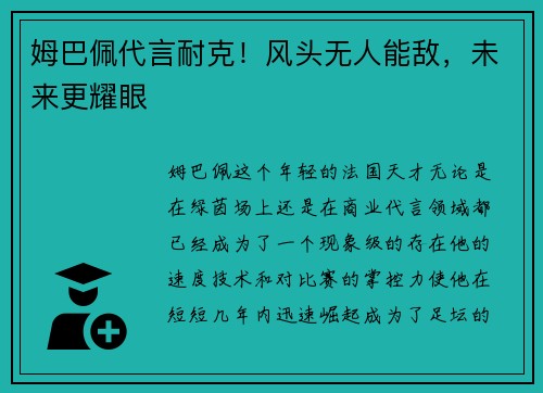 姆巴佩代言耐克！风头无人能敌，未来更耀眼