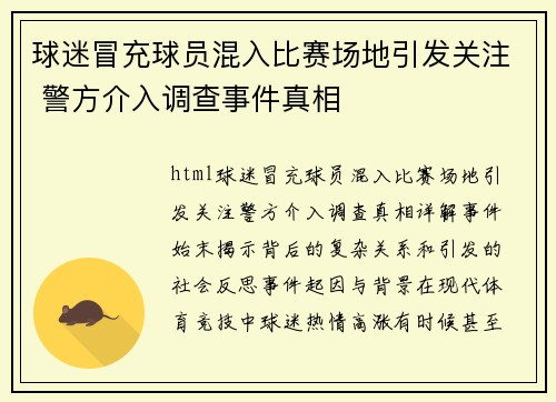 球迷冒充球员混入比赛场地引发关注 警方介入调查事件真相