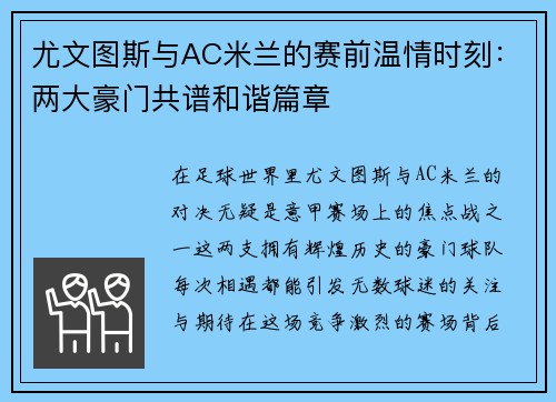 尤文图斯与AC米兰的赛前温情时刻：两大豪门共谱和谐篇章