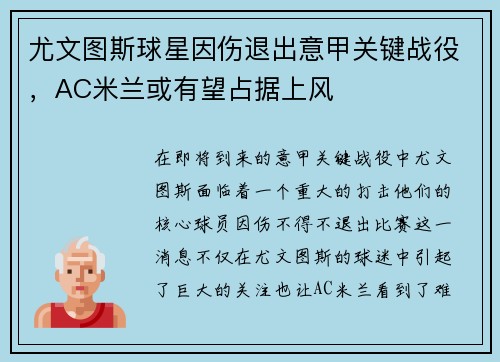 尤文图斯球星因伤退出意甲关键战役，AC米兰或有望占据上风