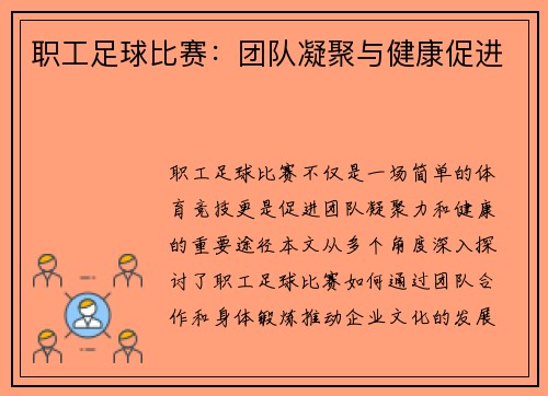 职工足球比赛：团队凝聚与健康促进