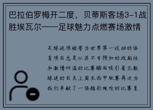 巴拉伯罗梅开二度，贝蒂斯客场3-1战胜埃瓦尔——足球魅力点燃赛场激情