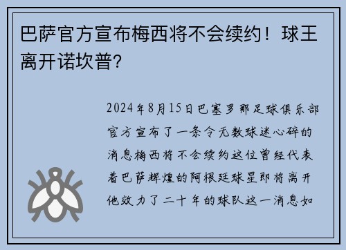 巴萨官方宣布梅西将不会续约！球王离开诺坎普？