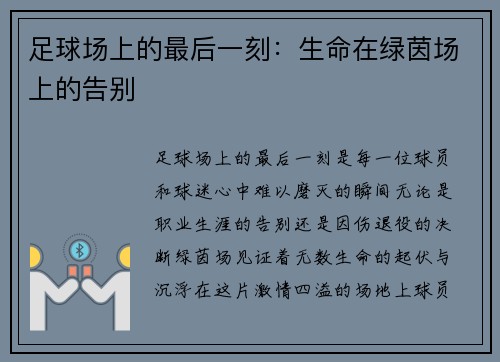 足球场上的最后一刻：生命在绿茵场上的告别