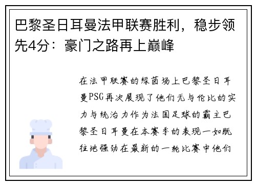 巴黎圣日耳曼法甲联赛胜利，稳步领先4分：豪门之路再上巅峰