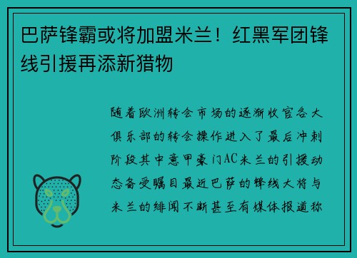 巴萨锋霸或将加盟米兰！红黑军团锋线引援再添新猎物