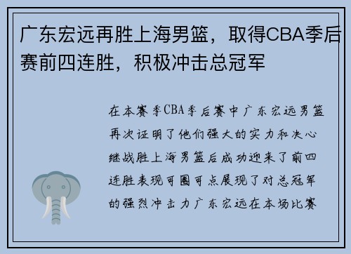 广东宏远再胜上海男篮，取得CBA季后赛前四连胜，积极冲击总冠军