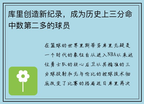 库里创造新纪录，成为历史上三分命中数第二多的球员