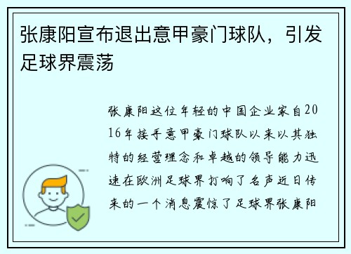 张康阳宣布退出意甲豪门球队，引发足球界震荡