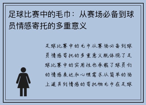 足球比赛中的毛巾：从赛场必备到球员情感寄托的多重意义