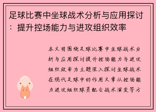 足球比赛中坐球战术分析与应用探讨：提升控场能力与进攻组织效率