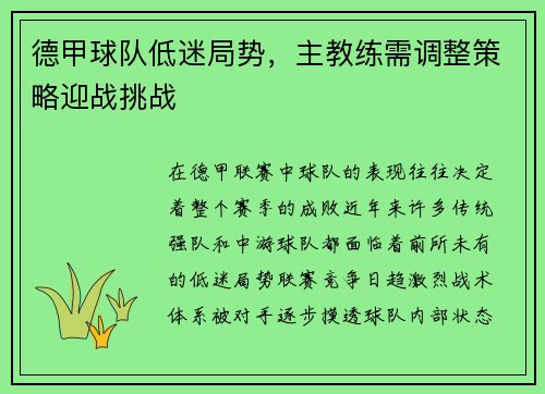 德甲球队低迷局势，主教练需调整策略迎战挑战