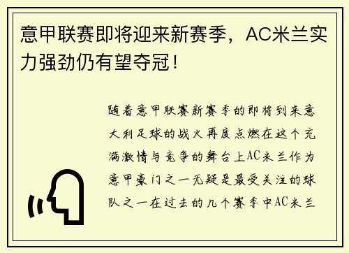 意甲联赛即将迎来新赛季，AC米兰实力强劲仍有望夺冠！